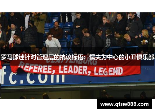 罗马球迷针对管理层的抗议标语：懦夫为中心的小丑俱乐部