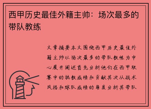 西甲历史最佳外籍主帅：场次最多的带队教练